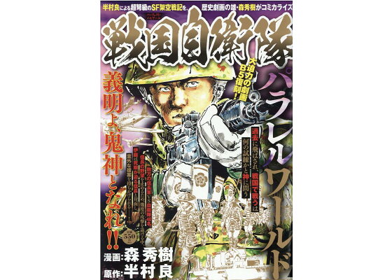 楽天ブックス 戦国自衛隊パラレルワールド 森秀樹 漫画家 本 楽天ブックス 戦国自衛隊パラレルワールド 森秀樹 漫画家 本